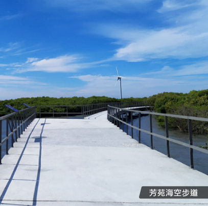 芳苑海空步道