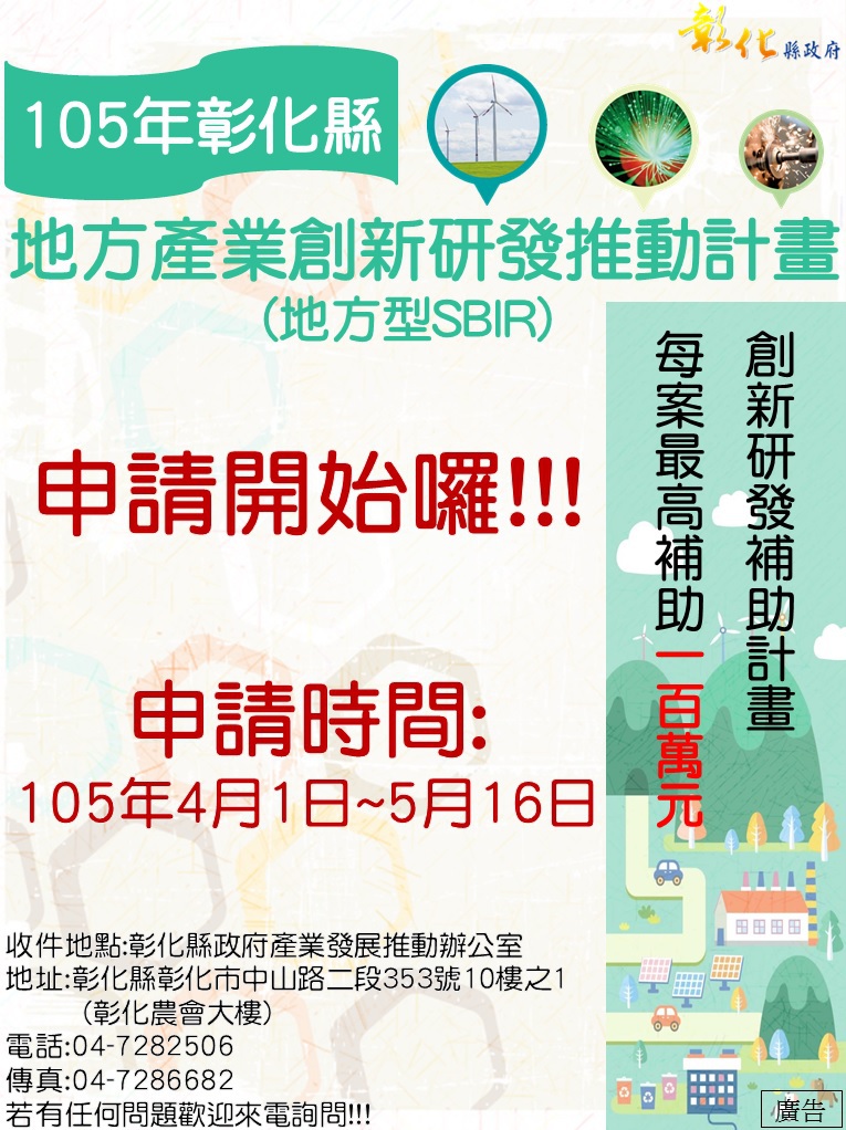 彰化縣政府全球資訊網-彰化縣公益頻道基金會-105年度彰化縣地方產業創新研發推動計畫(地方型SBIR)申請作業開跑了!