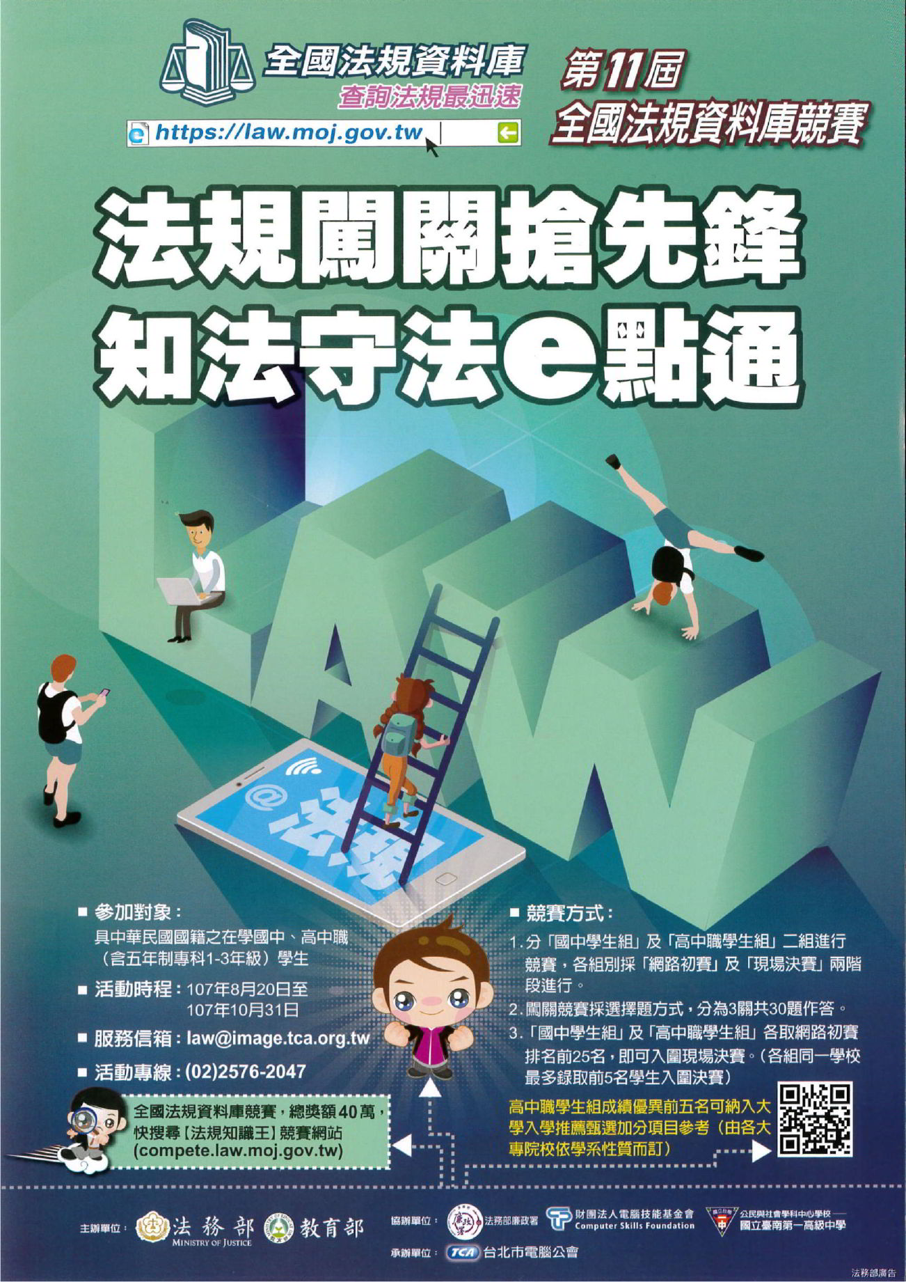  轉知法規知識王網路闖關競賽及全國法規資料庫創意教學競賽 知識王闖關競賽