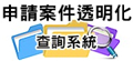 申請案件透明查詢系統