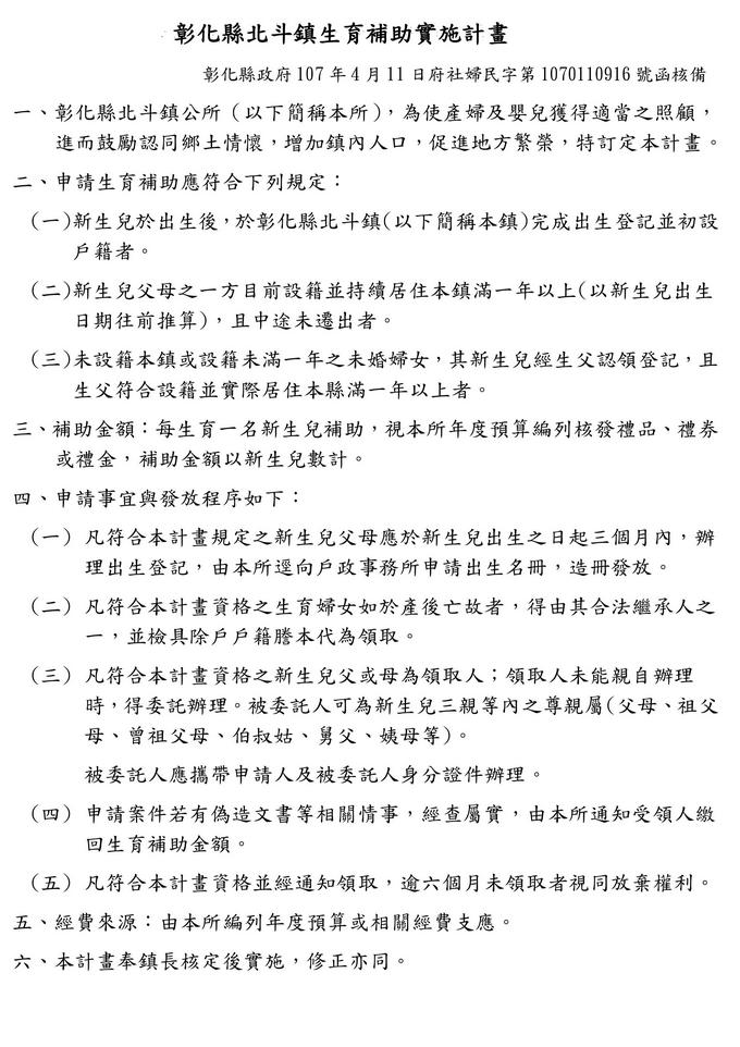 彰化縣北斗鎮生育補助實施計畫彰化縣北斗鎮生育補助實施計畫