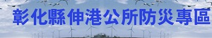 伸港鄉災害專區
