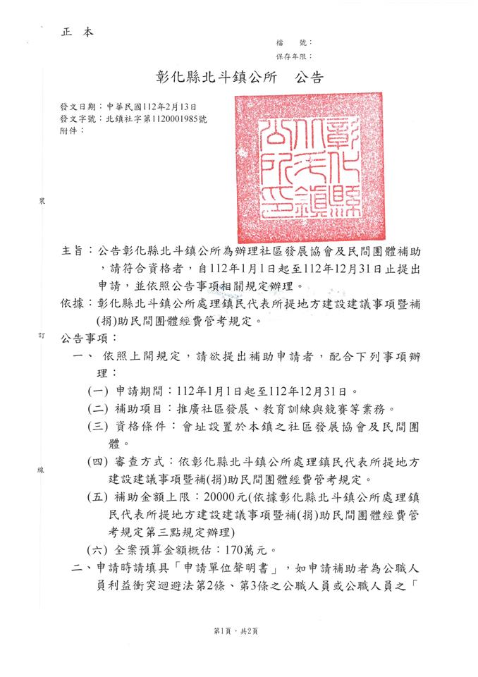 彰化縣北斗鎮公所辦理社區發展協會及民間團體補助公告公告
