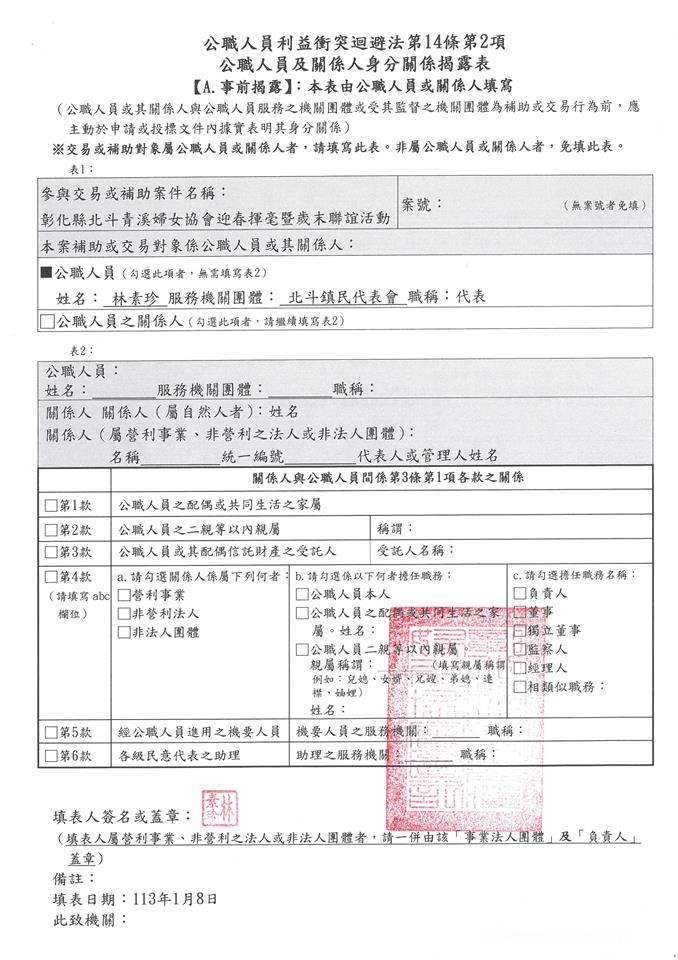 彰化縣北斗青溪婦女協會-理事長 林素珍-彰化縣北斗青溪婦女協會迎春揮毫暨歲末聯誼活動-補助金額：10000元關係揭露表