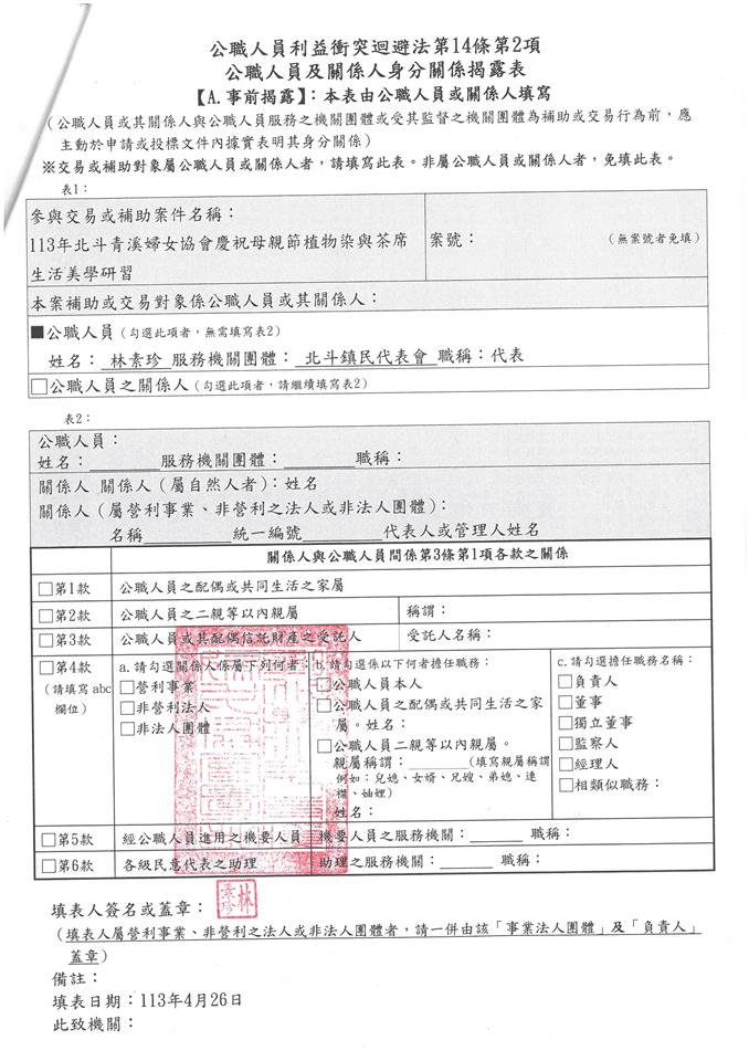彰化縣北斗青溪婦女協會-理事長 林素珍-113年北斗青溪婦女協會慶祝母親節植物染與茶席生活美學研習-補助金額：10000元關係揭露表
