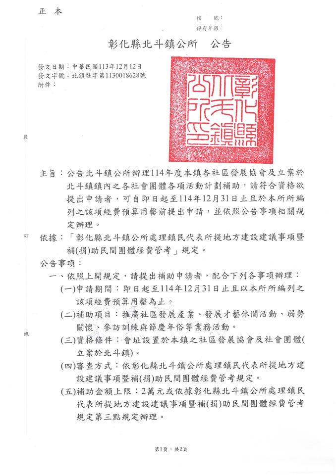 公告北斗鎮公所自即日起開始受理114年度本鎮各社區發展協會及立案於北斗鎮鎮內之各社會團體各項活動計劃補助申請公告