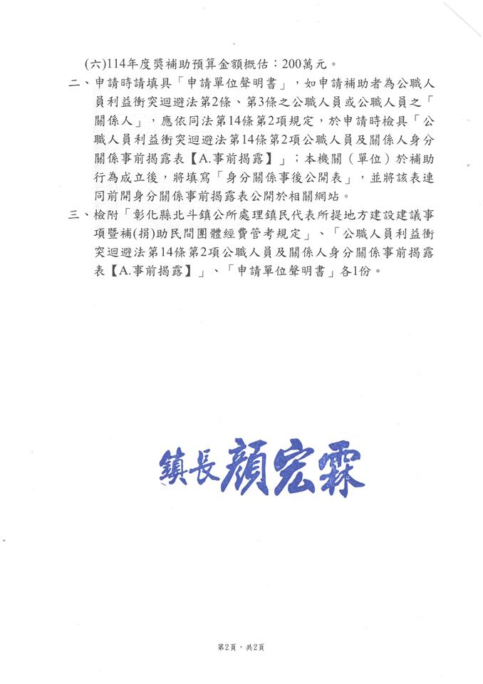 公告北斗鎮公所自即日起開始受理114年度本鎮各社區發展協會及立案於北斗鎮鎮內之各社會團體各項活動計劃補助申請公告2