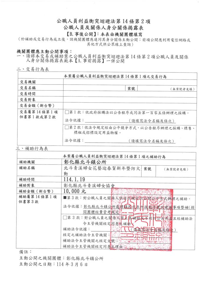 彰化縣北斗青溪婦女協會-理事長 林素珍-北斗青溪婦女花藝迎春賀新年暨防火宣導活動-補助金額：10000元事後公開