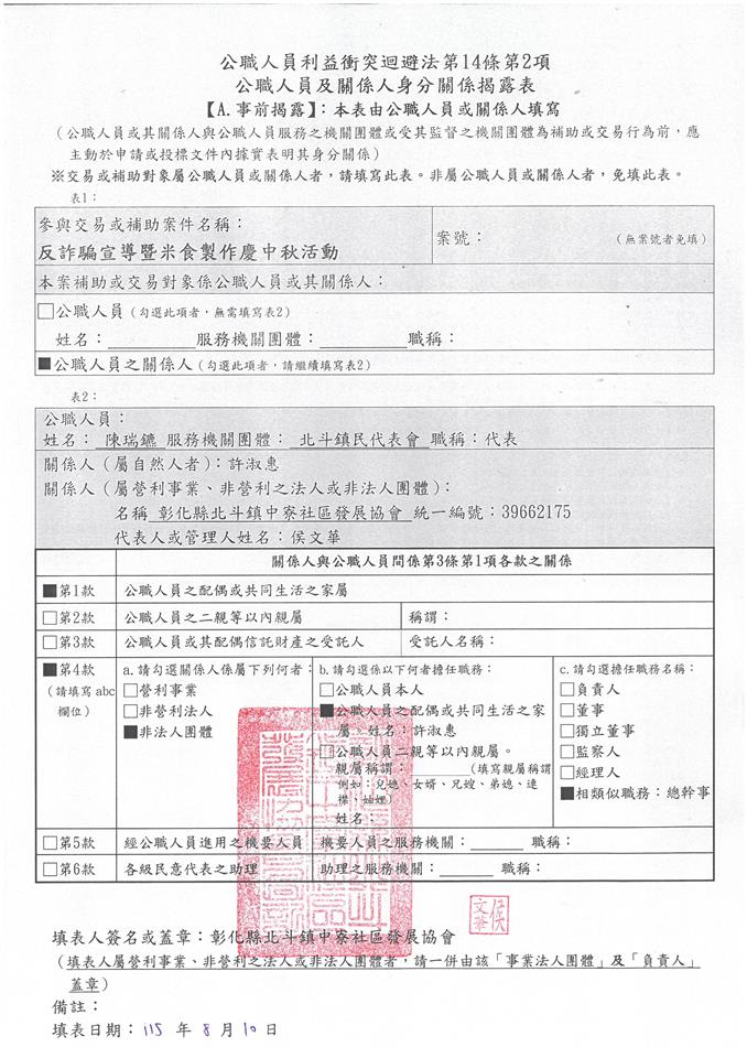 彰化縣北斗鎮中寮社區發展協會-總幹事 許淑惠-反詐騙宣導暨米食製作慶中秋活動-補助金額：6000元事前揭露