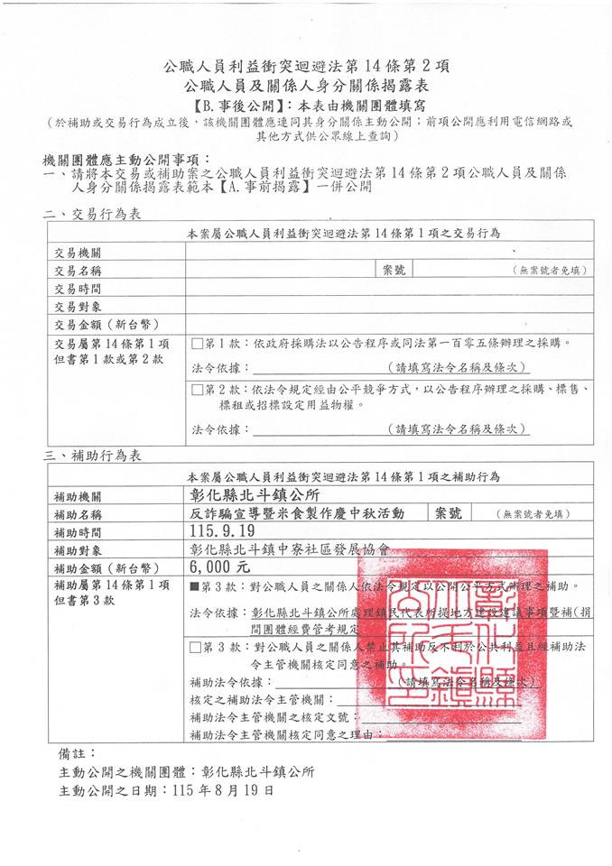 彰化縣北斗鎮中寮社區發展協會-總幹事 許淑惠-反詐騙宣導暨米食製作慶中秋活動-補助金額：6000元事後公開
