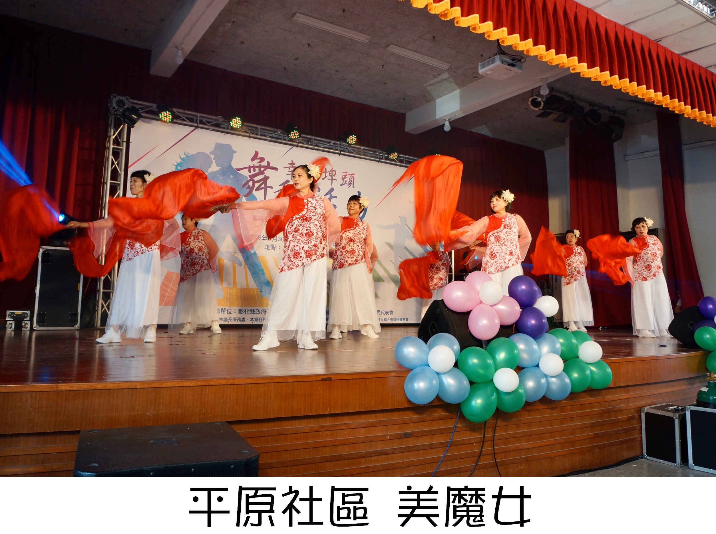 109年「健康社區、舞力全開」社區舞蹈團體聯歡交流與競賽活動平原社區	美魔女
