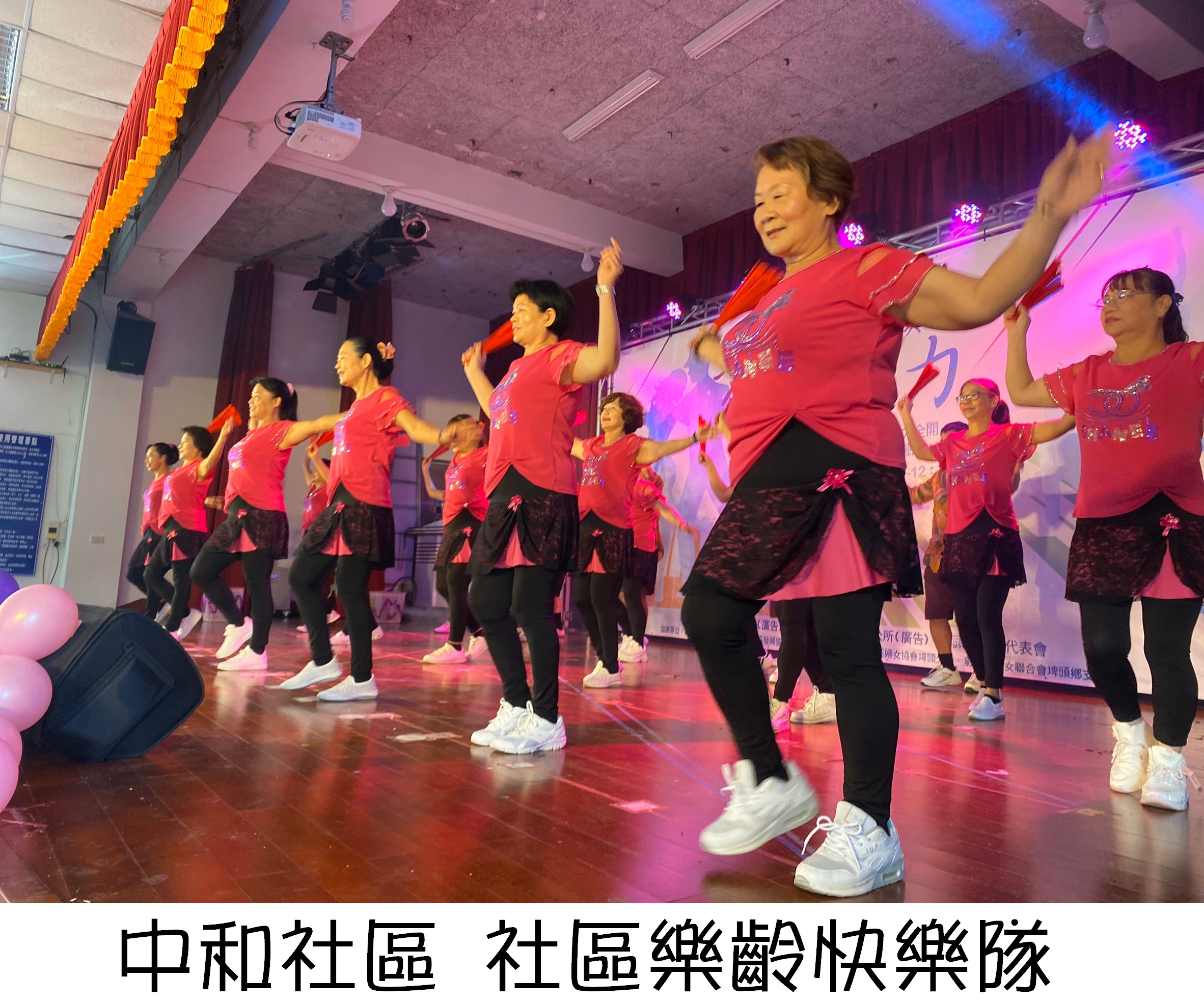 109年「健康社區、舞力全開」社區舞蹈團體聯歡交流與競賽活動中和社區	社區樂齡快樂隊
