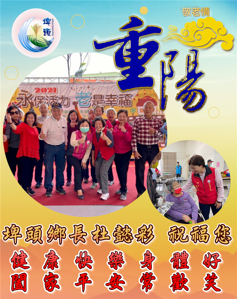 110年度 幸福埤頭精彩剪影重陽節快樂