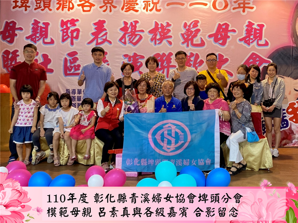 模範表揚青溪婦女協會埤頭分會