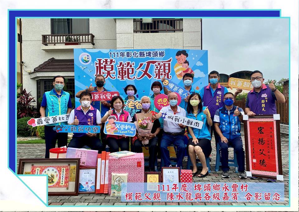 模範表揚永豐村