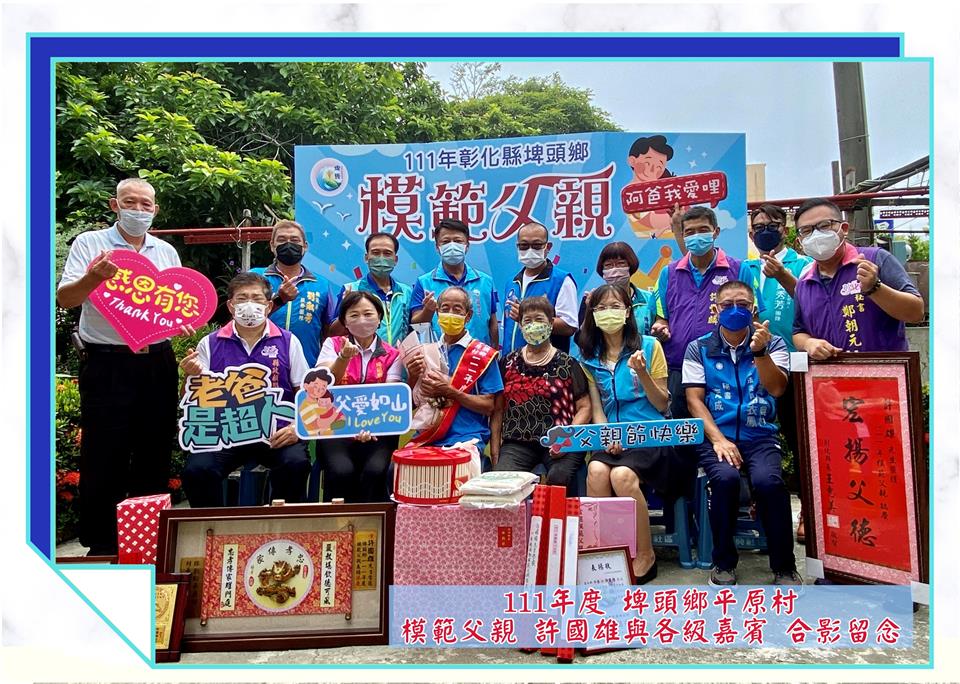 模範表揚平原村