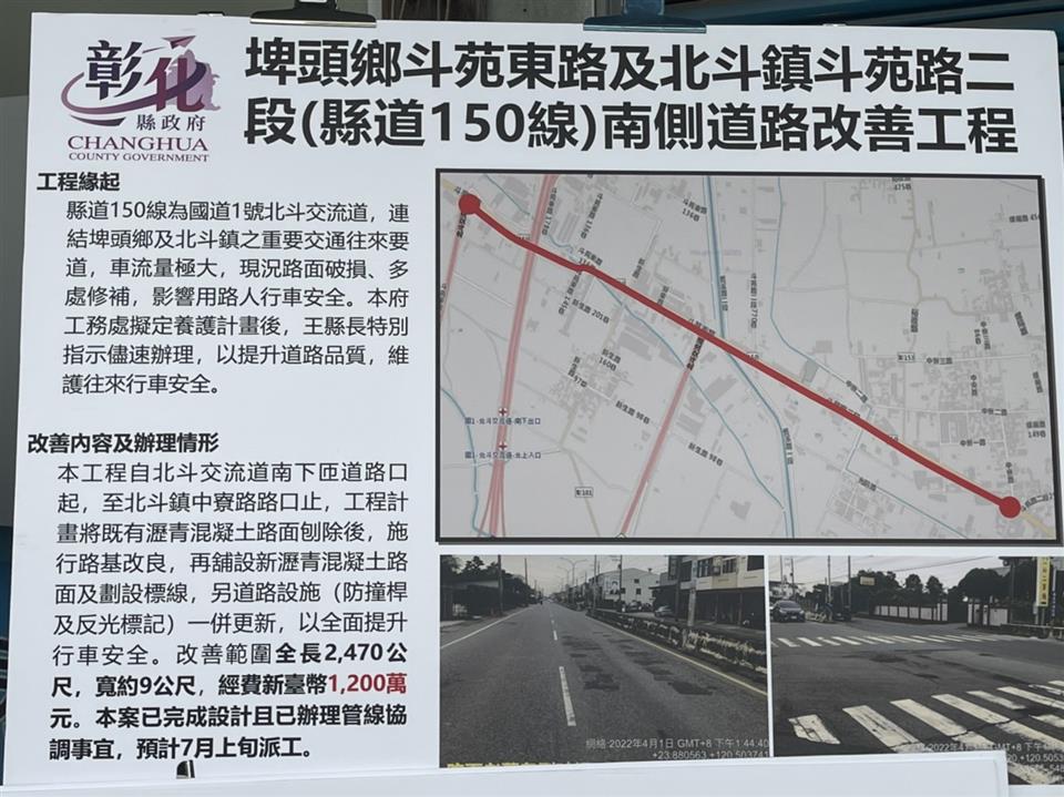 埤頭鄉斗苑東路及北斗鎮斗苑路二段（縣道150線）南側道路改善工程施工範圍圖