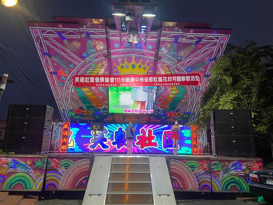111年-芙朝社區-「慶讚中秋慶佳節社區花好月圓聯歡活動」芙朝社區發展協會「111年慶讚中秋慶佳節社區花好月圓聯歡活動」