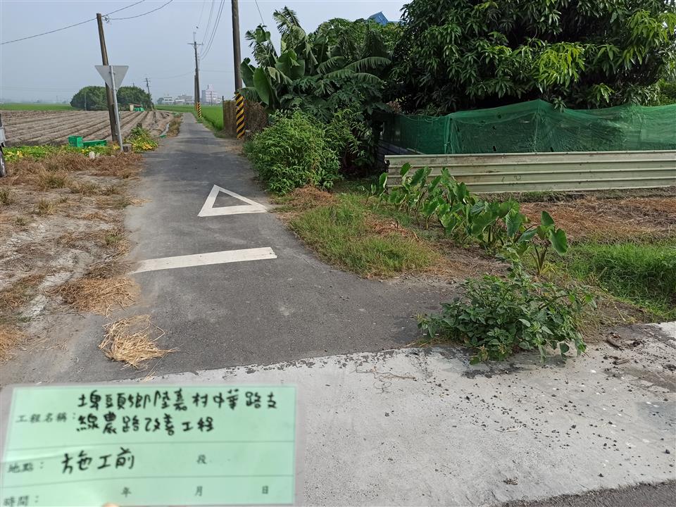 埤頭鄉陸嘉村中華路支線農路改善工程施工前