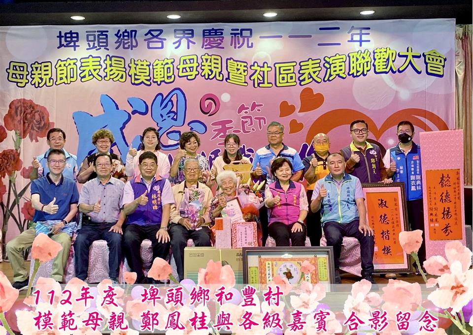 112年度 幸福埤頭精彩剪影和豊村	鄭鳳桂