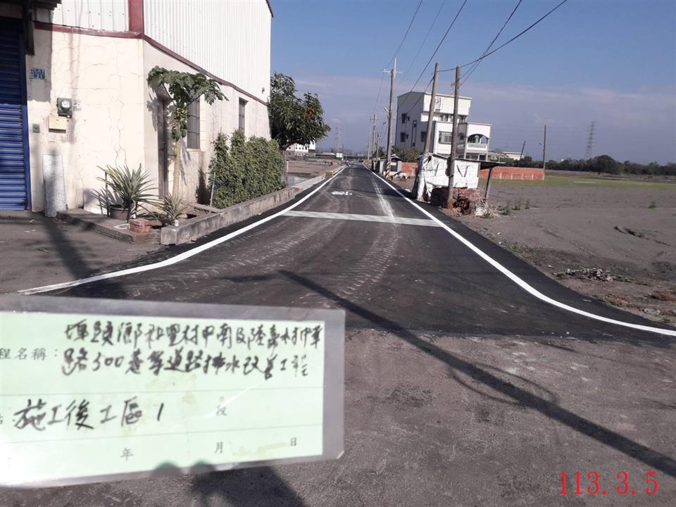 埤頭鄉和豐村中南路420巷及陸嘉村中華路300巷道路排水改善工程和豐村中南路420巷施工後