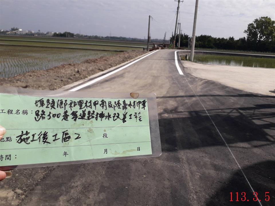 埤頭鄉和豐村中南路420巷及陸嘉村中華路300巷道路排水改善工程陸嘉村中華路300巷施工後