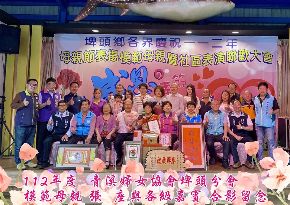 模範表揚青溪婦女協會埤頭分會模範母親