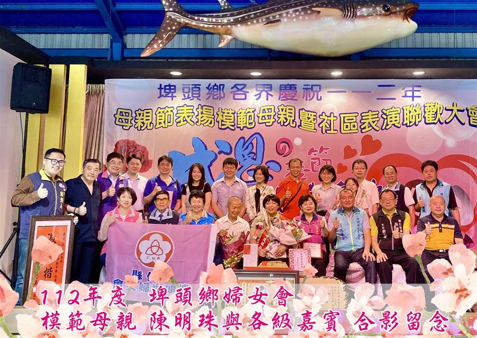 模範表揚埤頭鄉婦女會模範母親