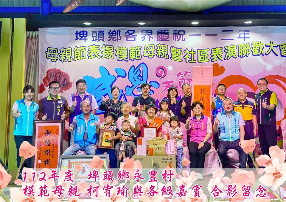 模範表揚永豐村模範母親