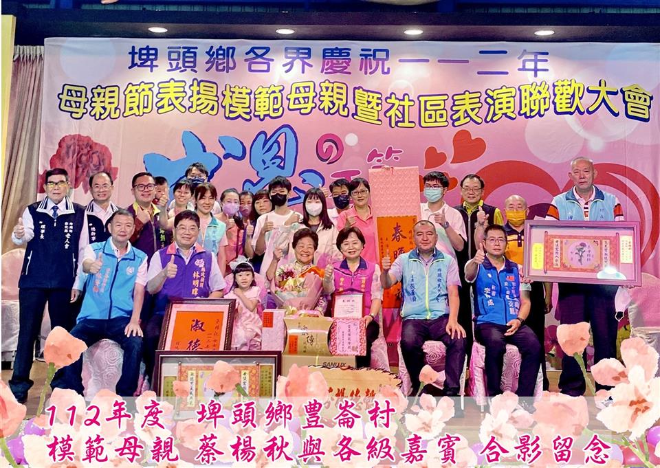 模範表揚豐崙村模範母親