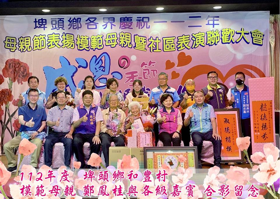 模範表揚和豐村模範母親