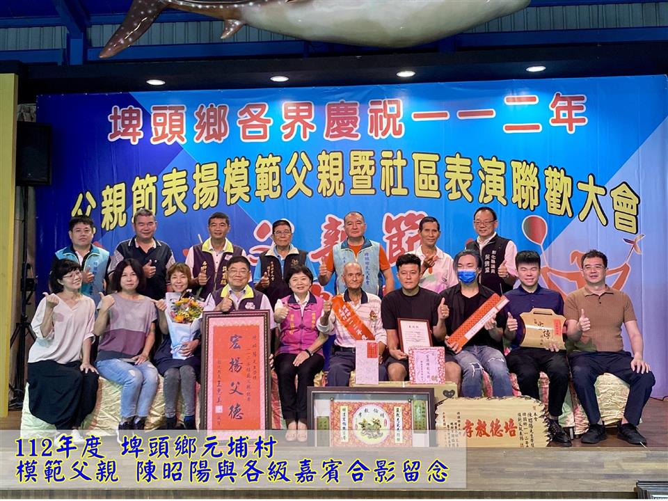 模範表揚元埔村模範父親