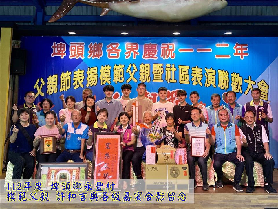 模範表揚永豐村模範父親