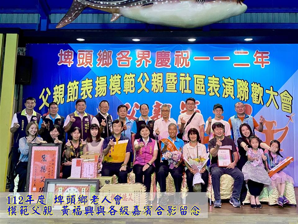 模範表揚埤頭鄉老人會模範父親