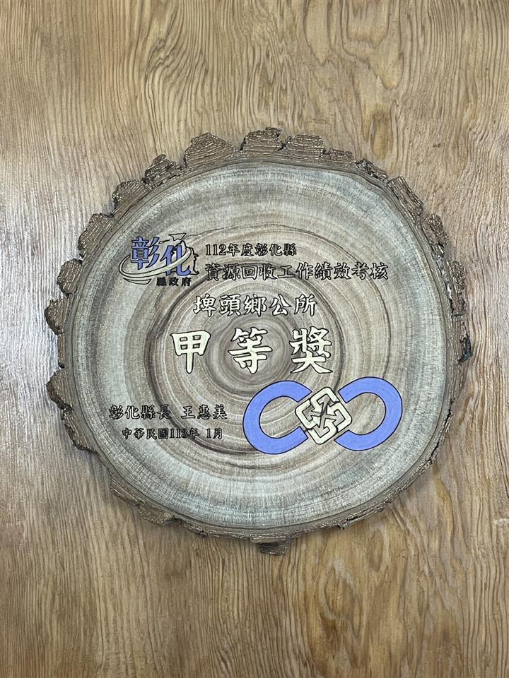 112年彰化縣鄉鎮市公所環境清潔維護考核-特優、資源回收績效考核-甲等獎  