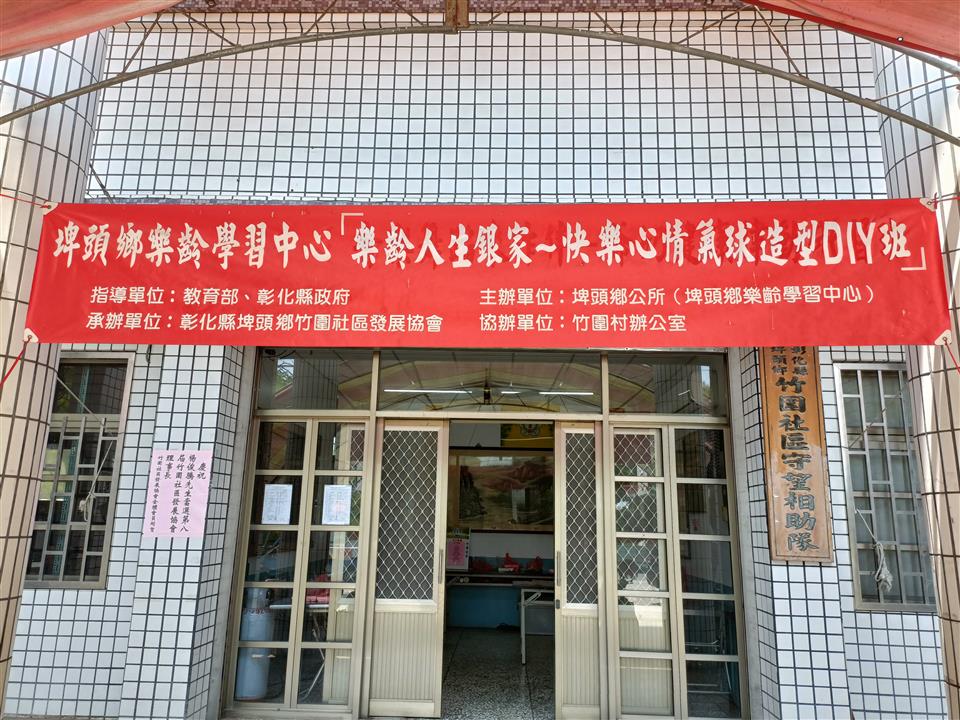 112年-竹圍社區-樂齡人生銀家~快樂心情氣球造型DIY班樂齡人生銀家~快樂心情氣球造型DIY班