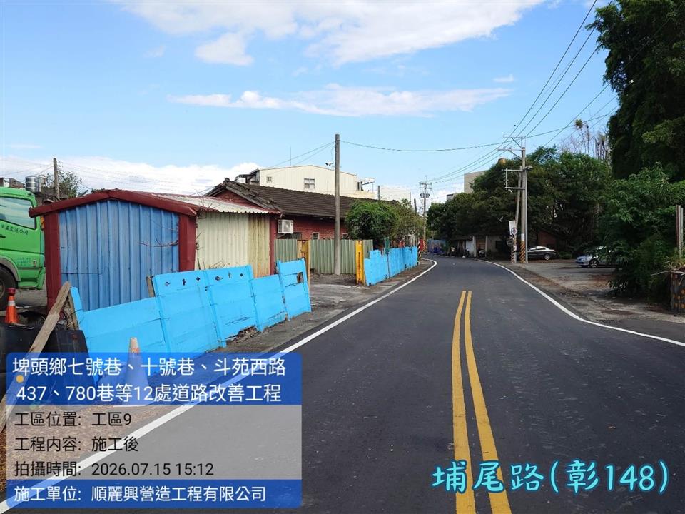 埤頭鄉七號巷、十號巷、斗苑西路437、780巷等12處道路改善工程埔尾路