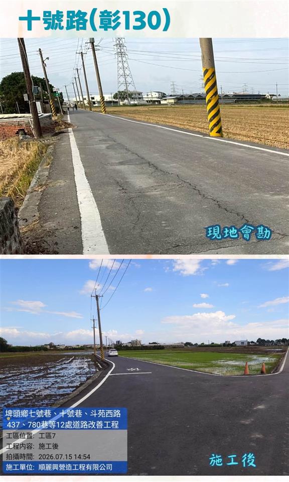 埤頭鄉七號巷、十號巷、斗苑西路437、780巷等12處道路改善工程十號路