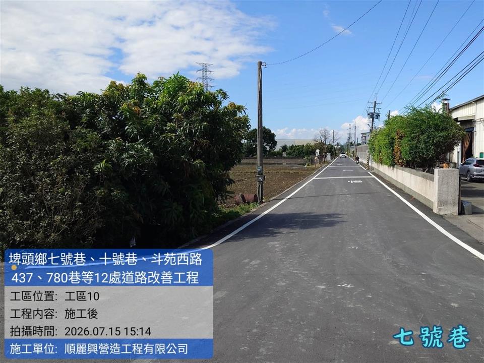 埤頭鄉七號巷、十號巷、斗苑西路437、780巷等12處道路改善工程七號巷