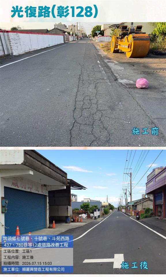 埤頭鄉七號巷、十號巷、斗苑西路437、780巷等12處道路改善工程光復路