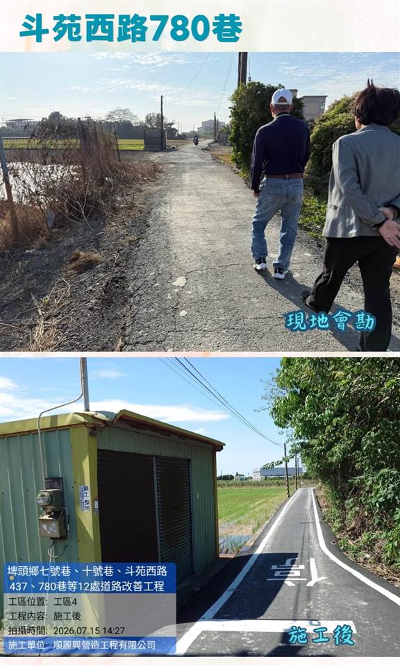 埤頭鄉七號巷、十號巷、斗苑西路437、780巷等12處道路改善工程斗苑西路780巷