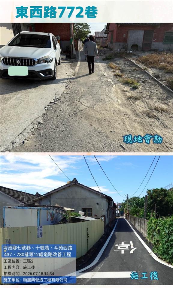 埤頭鄉七號巷、十號巷、斗苑西路437、780巷等12處道路改善工程東西路772巷