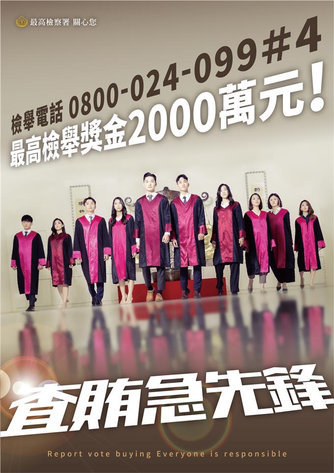 反賄選宣導專區查賄急先鋒