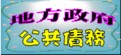 地方政府公共債務