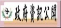 政府資訊公開