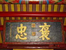 忠義廟忠義廟牌匾