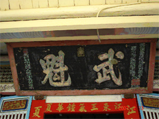 武舉人故居黃耀南故居-武魁匾額