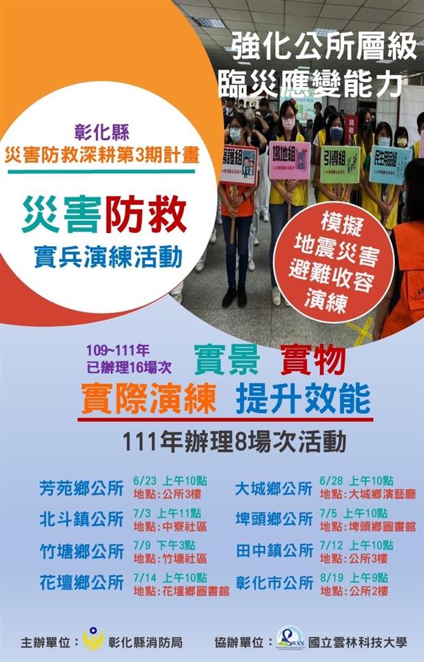 防災宣導111年災害防救實兵演練