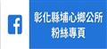 彰化縣埔心鄉公所FB粉絲專頁連結