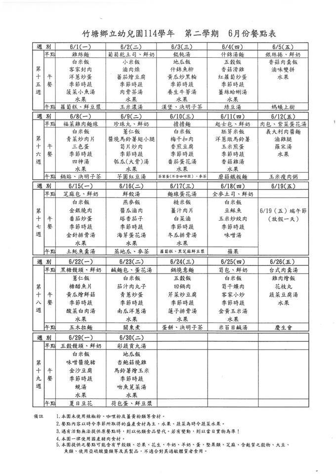 衛生保健及餐點6月份餐點食材
